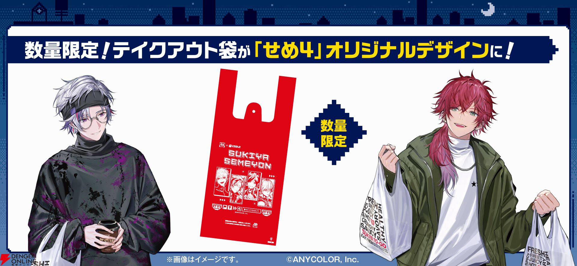 『すき家×にじさんじ』せめ4コラボキャンペーン