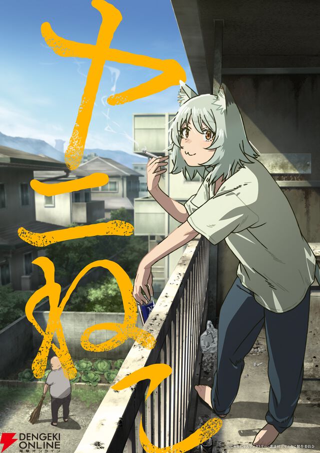 アニメ『ヤニねこ』