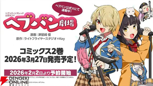 『ヘブバン』4周年生放送まとめ。七瀬七海がアドミラル＆SSレゾナンスで登場。手塚咲のプレイアブル化、『ペルソナ5』とのコラボなども発表