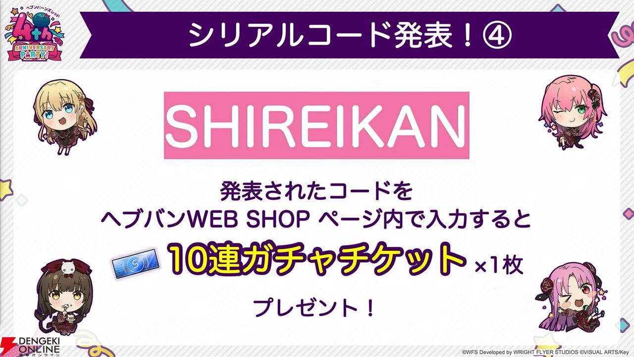 『ヘブバン』4周年生放送まとめ。七瀬七海がアドミラル＆SSレゾナンスで登場。手塚咲のプレイアブル化、『ペルソナ5』とのコラボなども発表