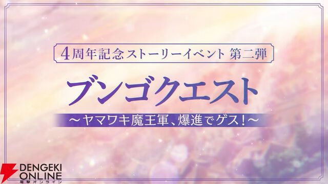 『ヘブバン』4周年生放送まとめ。七瀬七海がアドミラル＆SSレゾナンスで登場。手塚咲のプレイアブル化、『ペルソナ5』とのコラボなども発表