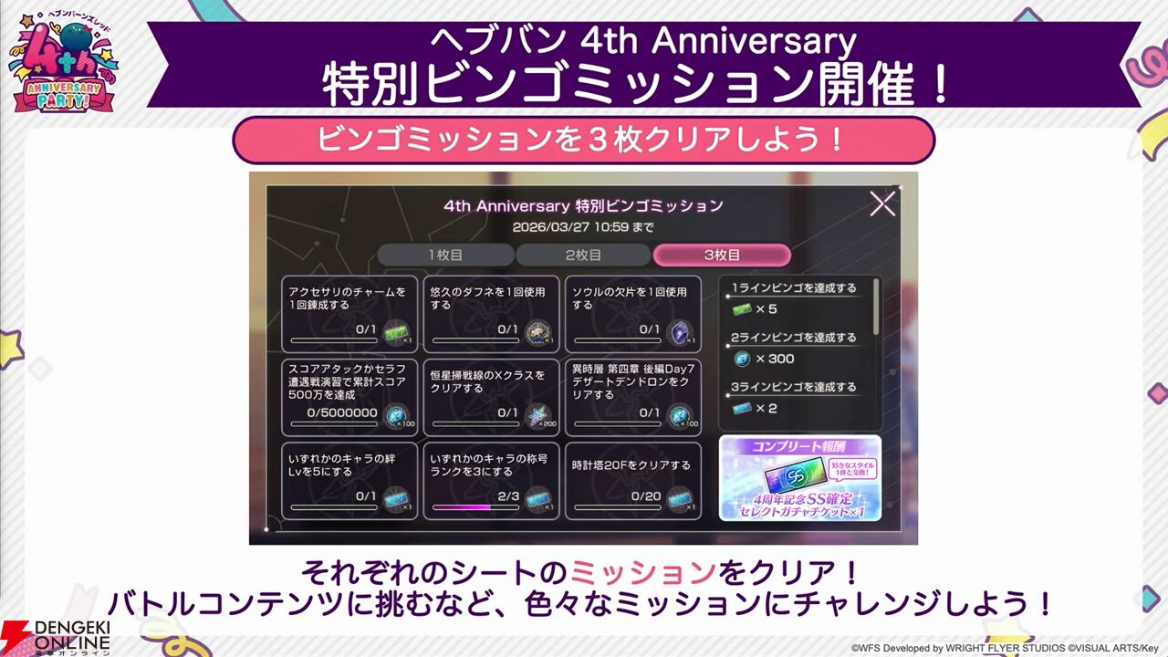 『ヘブバン』4周年生放送まとめ。七瀬七海がアドミラル＆SSレゾナンスで登場。手塚咲のプレイアブル化、『ペルソナ5』とのコラボなども発表