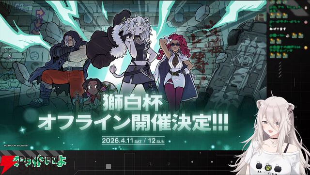 【ホロライブ】獅白ぼたんさん主催の『スト6』イベント“獅白杯オフライン”が4月11，12日に開催決定。初の公募トーナメントも実施へ