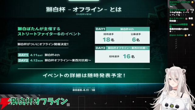 【ホロライブ】獅白ぼたんさん主催の『スト6』イベント“獅白杯オフライン”が4月11，12日に開催決定。初の公募トーナメントも実施へ