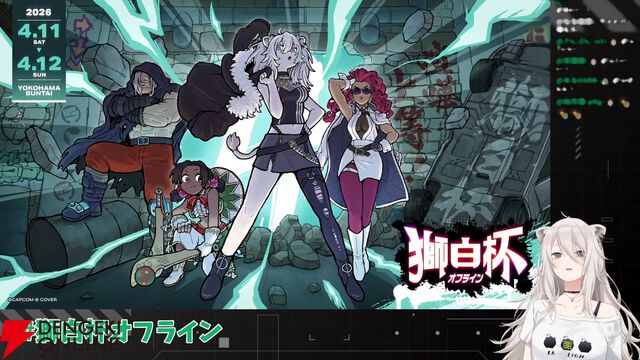 【ホロライブ】獅白ぼたんさん主催の『スト6』イベント“獅白杯オフライン”が4月11，12日に開催決定。初の公募トーナメントも実施へ