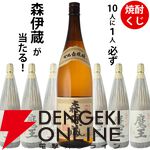 森伊蔵が1/10で当たり、ハズれても魔王が届く9,900円の『焼酎くじ』特別企画が再販売中