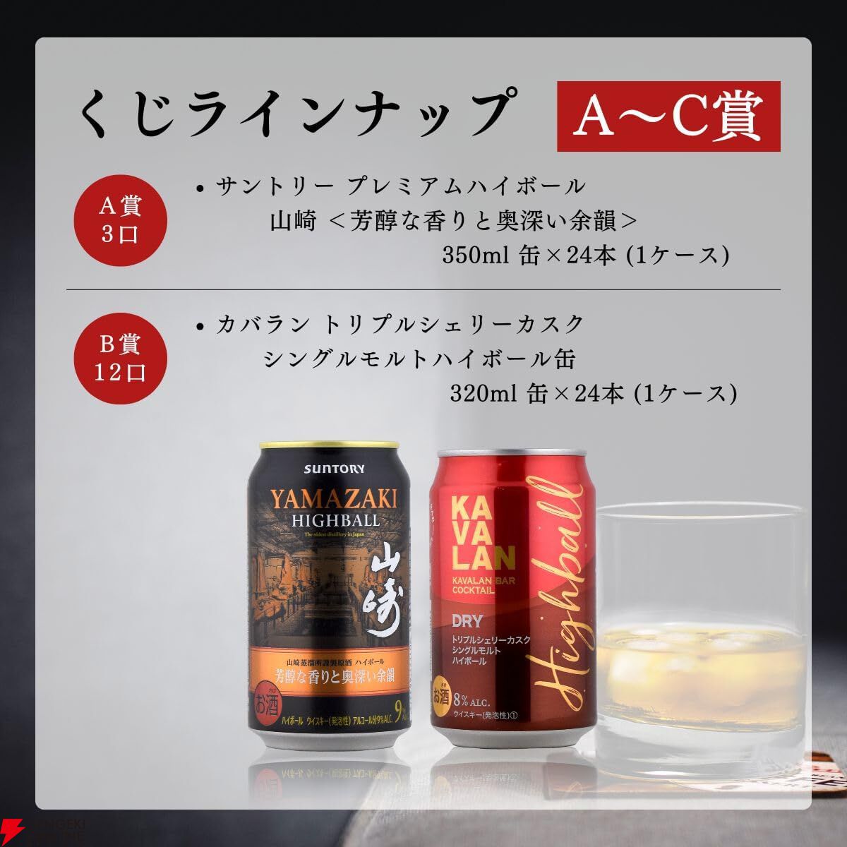 9,980円でプレミアムハイボール山崎〈芳醇な香りと奥深い余韻〉1ケース