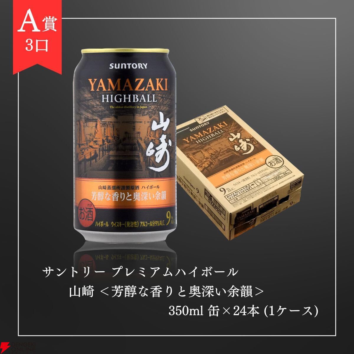 画像3/4＞9,980円でプレミアムハイボール山崎〈芳醇な香りと奥深い余韻