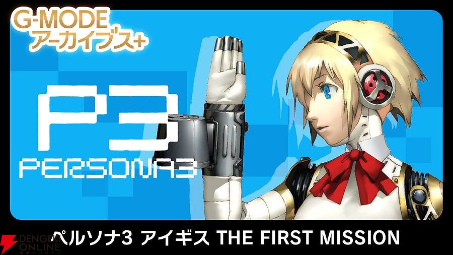 ペルソナ3 アイギス THE FIRST MISSION』Switch/Steamで6/6に