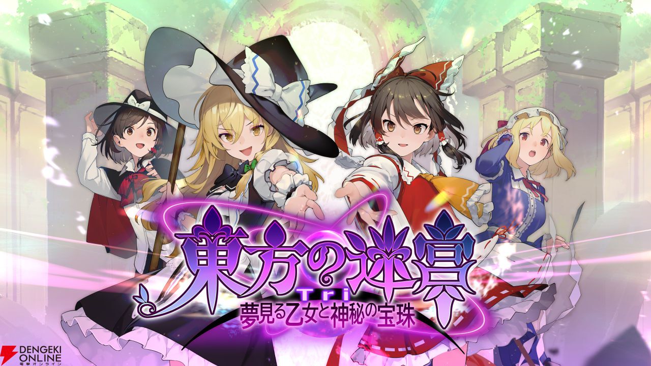 東方project二次創作の新作ダンジョンRPG『東方の迷宮Tri 夢見る乙女と