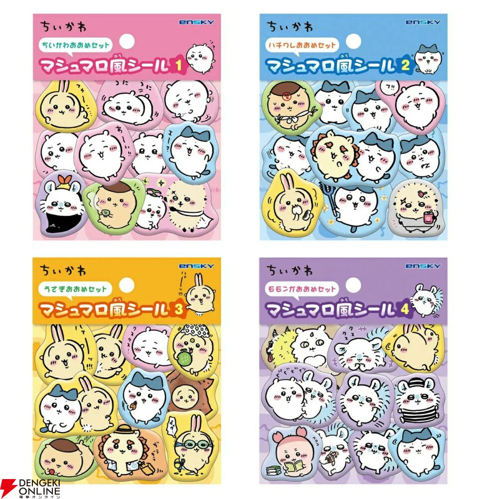 ちいかわシールセット　ボンドロ　ウォーター　マシュマロ　ぷにシャカ　全11個 ちいかわ マシュマロ風シール』4種が4月発売。ちいかわたちがぷっくり