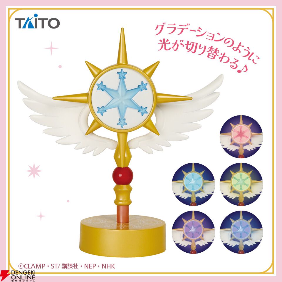 『カードキャプターさくら』夢の杖のルームランプはグラデーションのように色が変化。飾るだけでも目を引くこと間違いなし