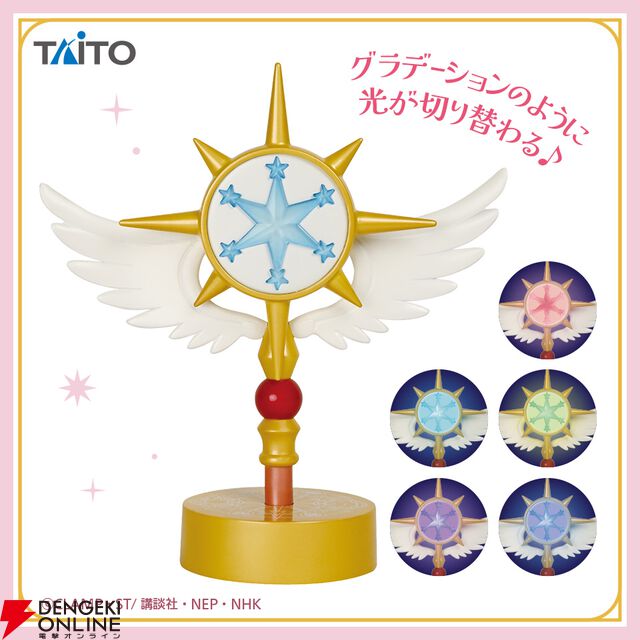 『カードキャプターさくら』夢の杖のルームランプはグラデーションのように色が変化。飾るだけでも目を引くこと間違いなし