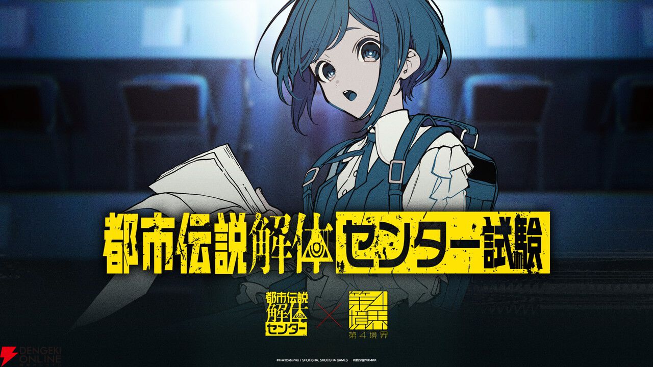 都市伝説解体・センター試験』チケット一般販売が20時より開始。望月
