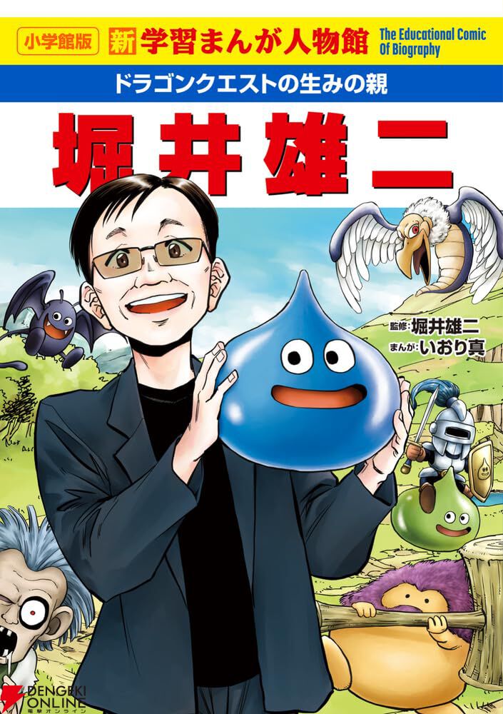 画像1/1＞『ドラクエ』の生みの親、堀井雄二氏が学習まんがに。全160