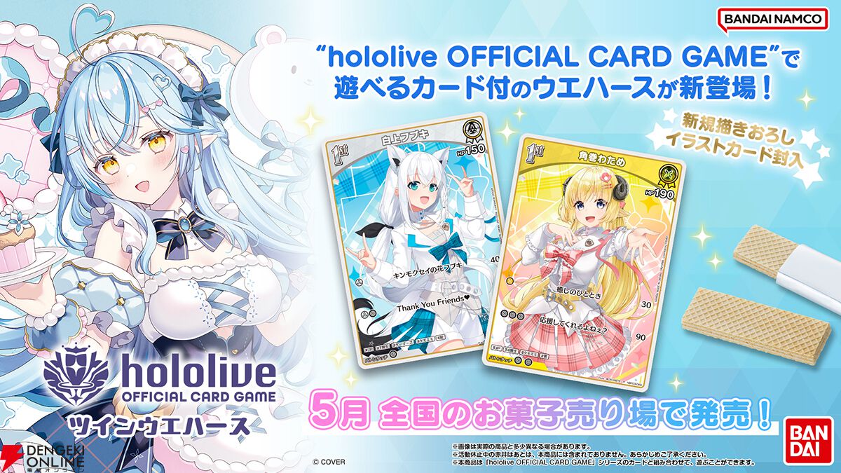 hololive OFFICIAL CARD GAME ツインウエハース』が予約開始