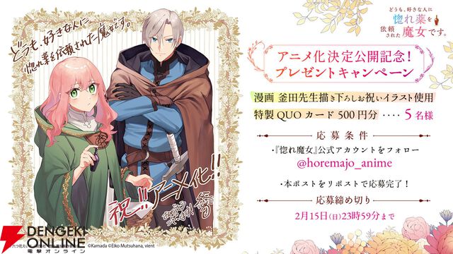 『どうも、好きな人に惚れ薬を依頼された魔女です。』2026年TVアニメ化決定。原作者からのお祝いコメント＆イラスト公開