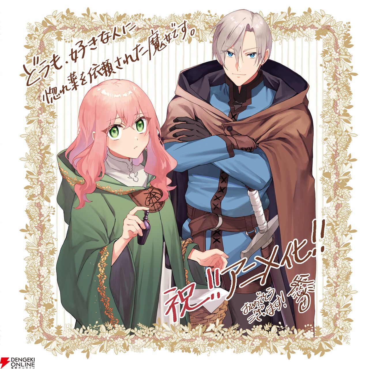 どうも、好きな人に惚れ薬を依頼された魔女です。』2026年TVアニメ化
