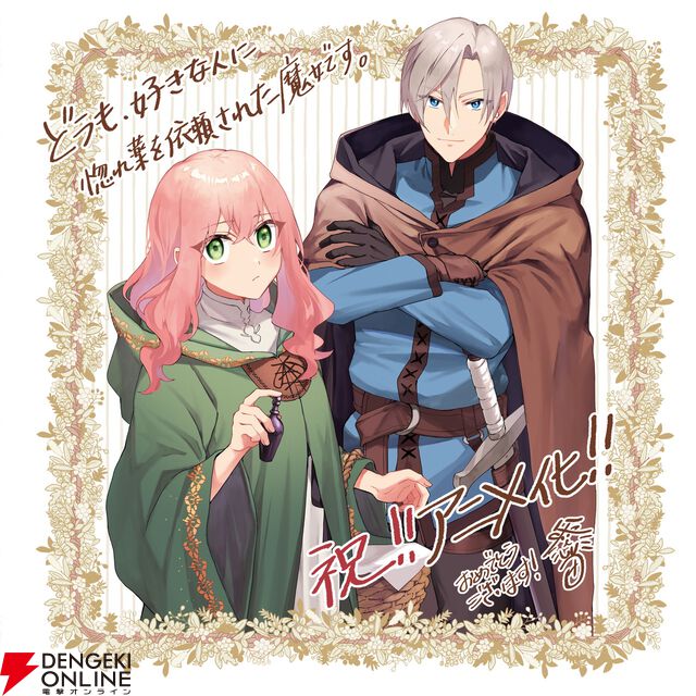 『どうも、好きな人に惚れ薬を依頼された魔女です。』2026年TVアニメ化決定。原作者からのお祝いコメント＆イラスト公開