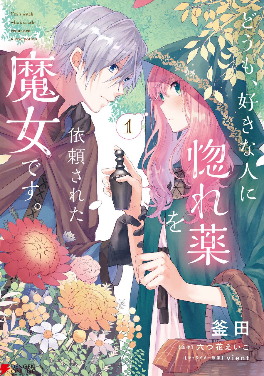 『どうも、好きな人に惚れ薬を依頼された魔女です。』2026年TVアニメ化決定。原作者からのお祝いコメント＆イラスト公開