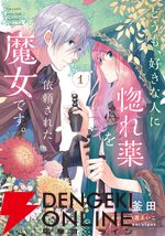 『どうも、好きな人に惚れ薬を依頼された魔女です。』2026年TVアニメ化決定。原作者からのお祝いコメント＆イラスト公開