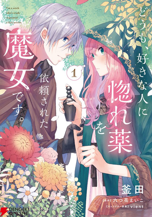 『どうも、好きな人に惚れ薬を依頼された魔女です。』2026年TVアニメ化決定。原作者からのお祝いコメント＆イラスト公開