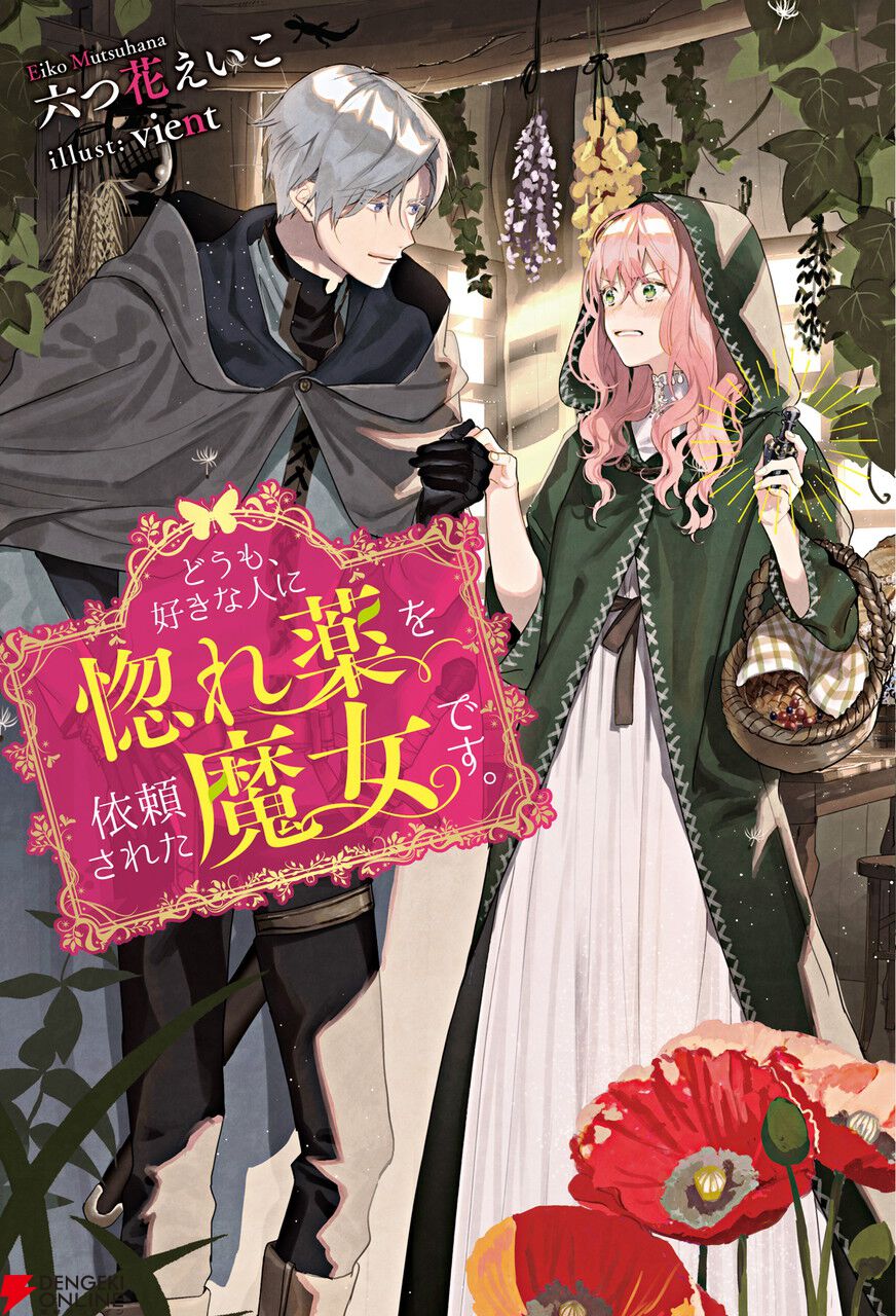 『どうも、好きな人に惚れ薬を依頼された魔女です。』2026年TVアニメ化決定。原作者からのお祝いコメント＆イラスト公開