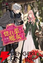 『どうも、好きな人に惚れ薬を依頼された魔女です。』2026年TVアニメ化決定。原作者からのお祝いコメント＆イラスト公開