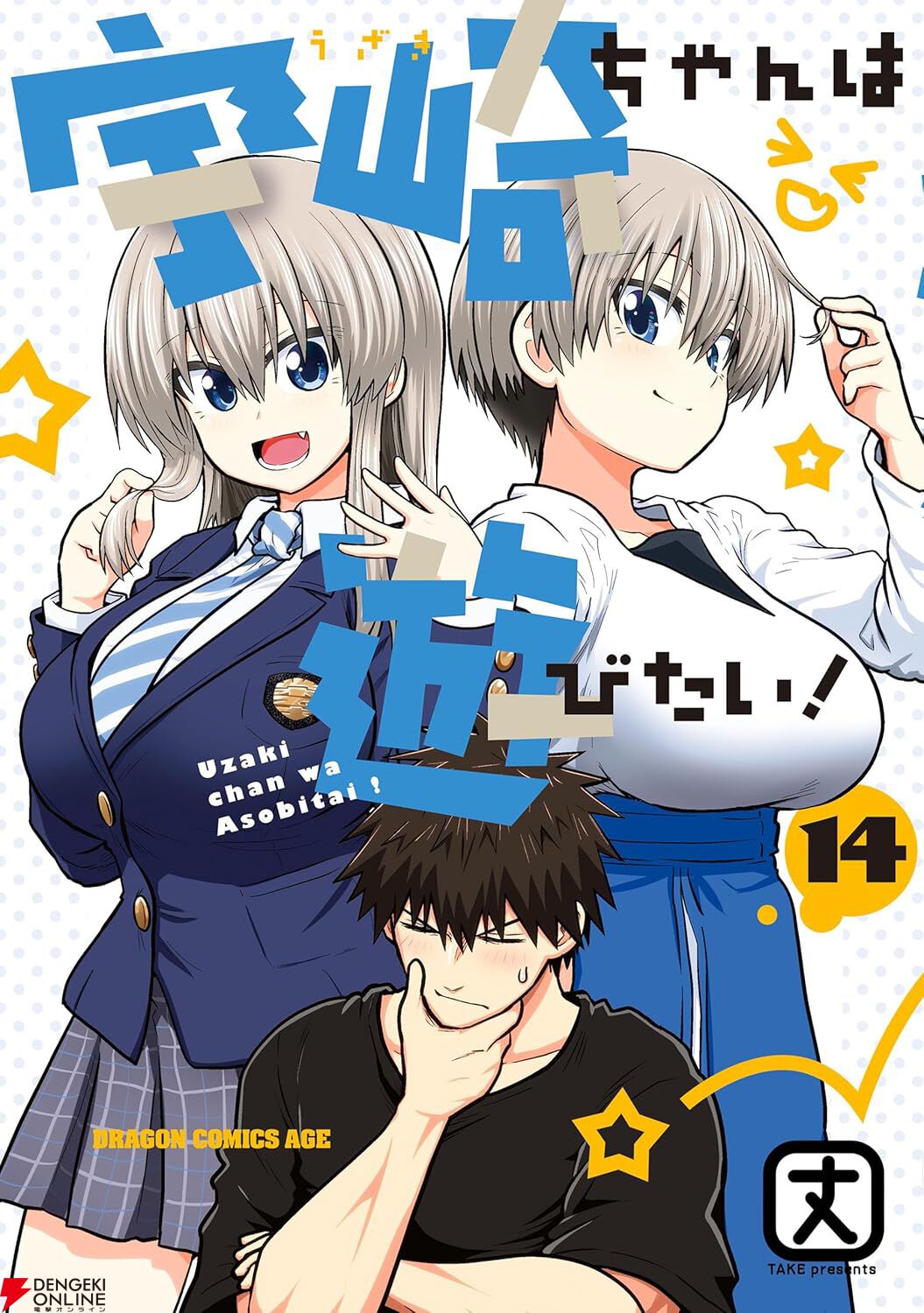 宇崎ちゃんは遊びたい！』1～13巻が85～80％OFF、13冊買っても1,561円