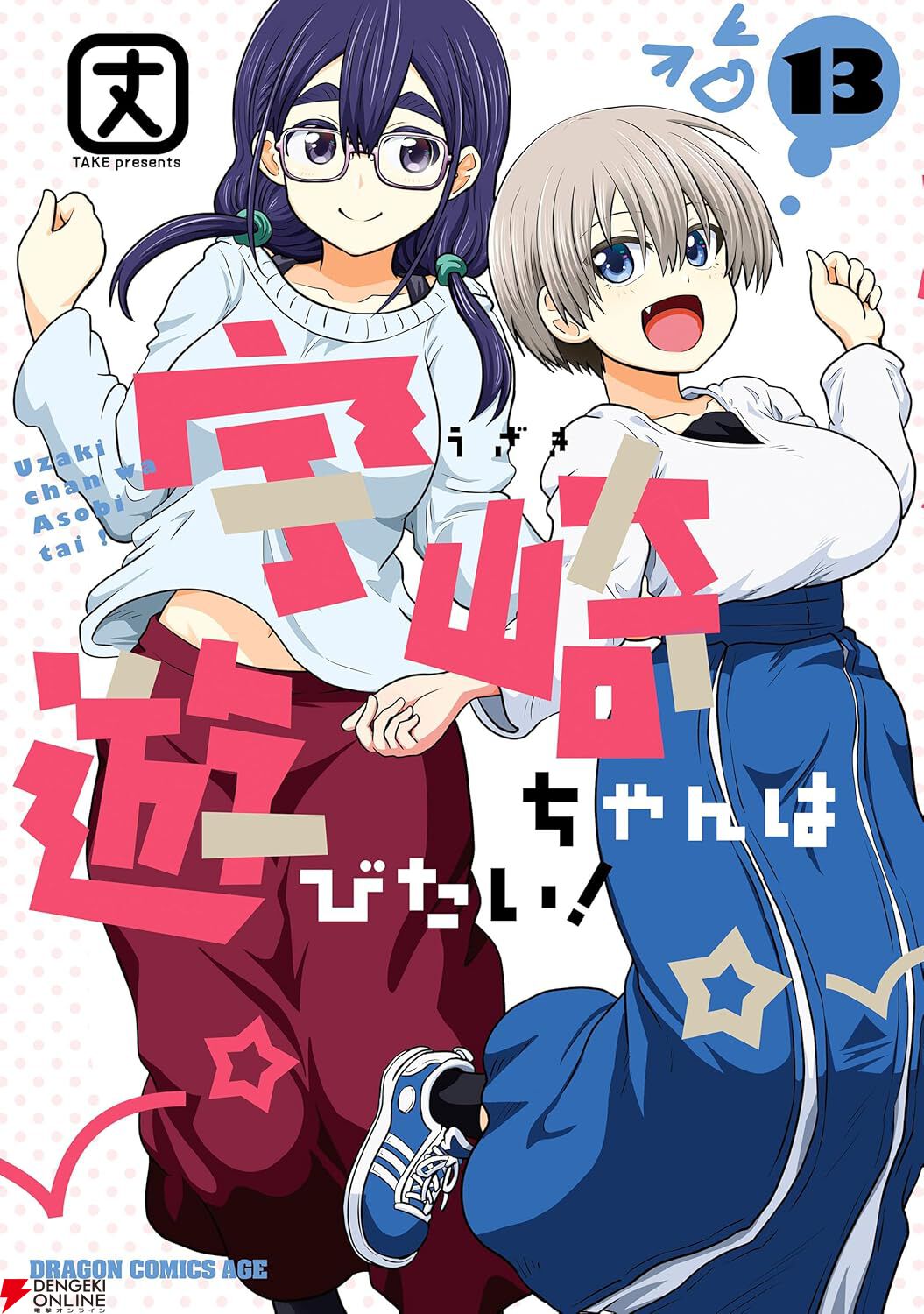 宇崎ちゃんは遊びたい！』1～13巻が85～80％OFF、13冊買っても1,561円