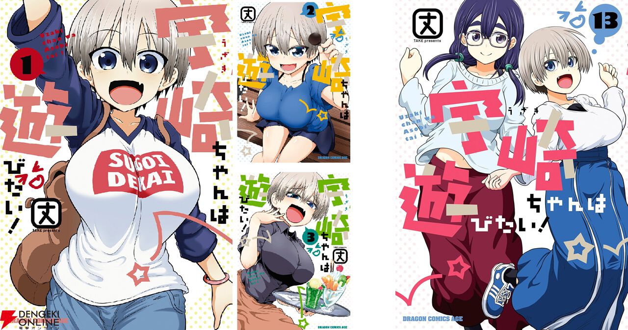 宇崎ちゃんは遊びたい！』1～13巻が85～80％OFF、13冊買っても1,561円