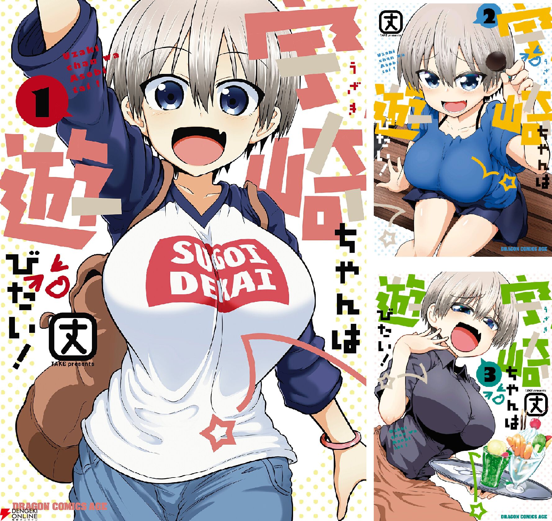宇崎ちゃんは遊びたい！』1～13巻が85～80％OFF、13冊買っても1,561円