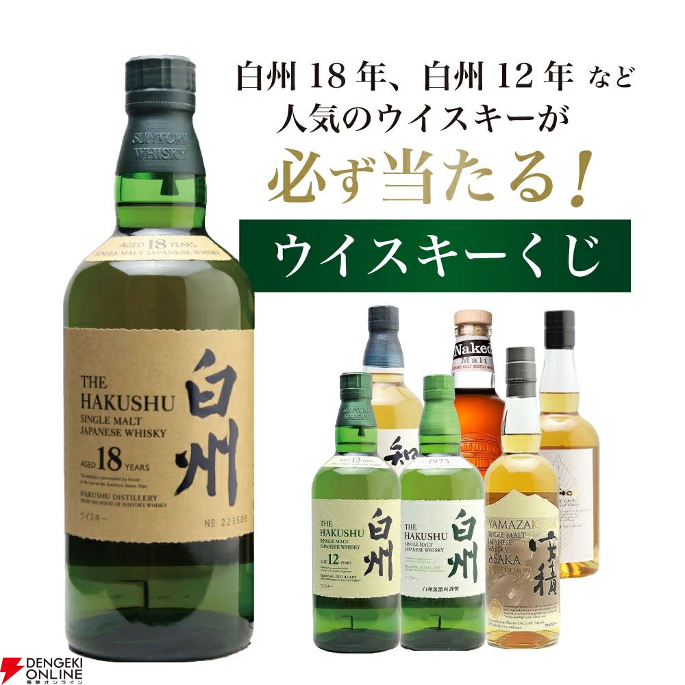 7,810円で白州18年・12年、安積2025などを狙える『白州18年ウイスキー