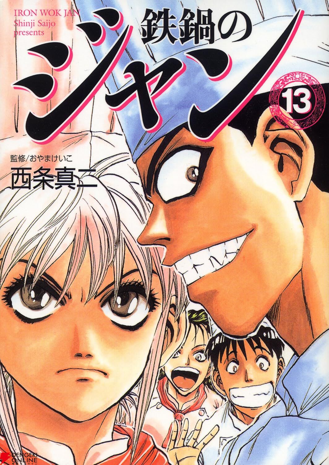 令和にアニメ化で話題の『鉄鍋のジャン』電子版がすべて88円、全13巻で