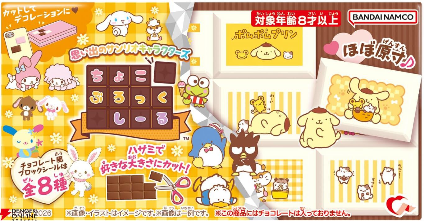 板チョコ風シール『ちょこぶろっくしーる』付き食玩が登場。ポムポム