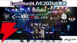 【東方LostWord】ロスワライブ2026開催決定、2/9までチケット先行抽選受付中。魂音泉、COOL＆CREATE、TaNaBaTaが初出演