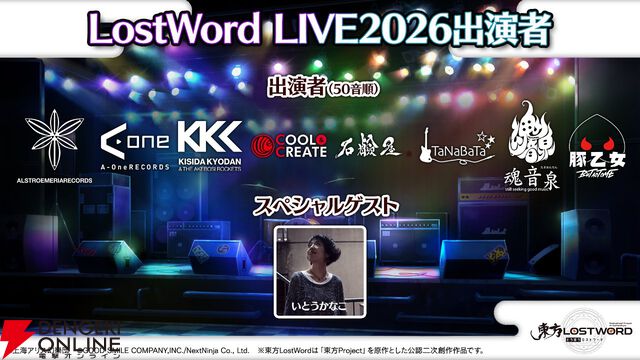 【東方LostWord】ロスワライブ2026開催決定、2/9までチケット先行抽選受付中。魂音泉、COOL＆CREATE、TaNaBaTaが初出演
