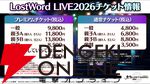 【東方LostWord】ロスワライブ2026開催決定、2/9までチケット先行抽選受付中。魂音泉、COOL＆CREATE、TaNaBaTaが初出演