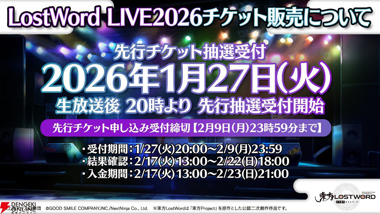 【東方LostWord】ロスワライブ2026開催決定、2/9までチケット先行抽選受付中。魂音泉、COOL＆CREATE、TaNaBaTaが初出演