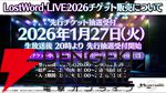 【東方LostWord】ロスワライブ2026開催決定、2/9までチケット先行抽選受付中。魂音泉、COOL＆CREATE、TaNaBaTaが初出演