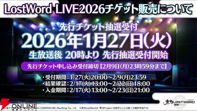 【東方LostWord】ロスワライブ2026開催決定、2/9までチケット先行抽選受付中。魂音泉、COOL＆CREATE、TaNaBaTaが初出演
