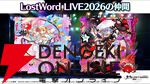 【東方LostWord】ロスワライブ2026開催決定、2/9までチケット先行抽選受付中。魂音泉、COOL＆CREATE、TaNaBaTaが初出演