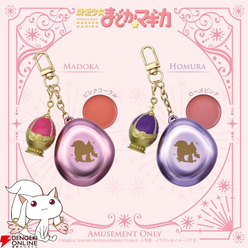 魔法少女まどか☆マギカ』まどか、ほむらデザインのリップ＆チークが