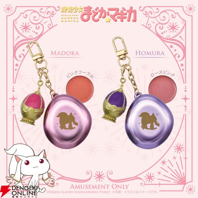 『魔法少女まどか☆マギカ』まどか、ほむらデザインのリップ＆チークが登場。かわいい見た目でバッグやポーチに付けるのもおすすめ