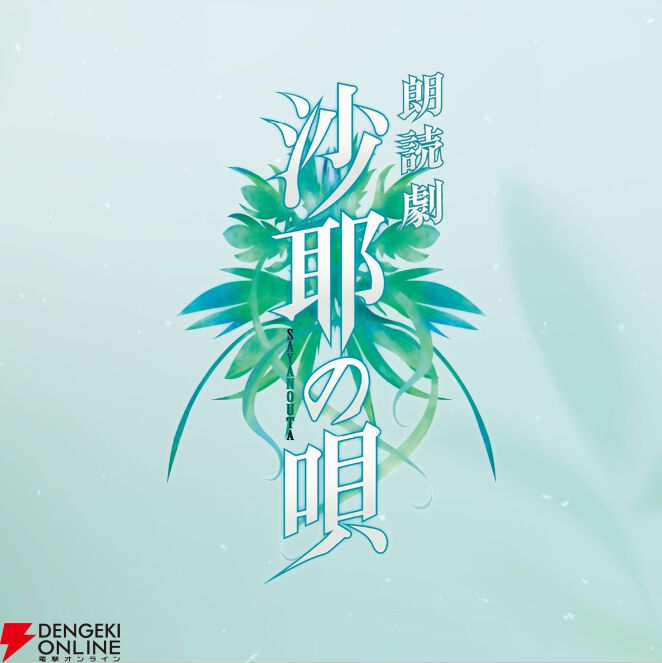朗読劇『沙耶の唄』