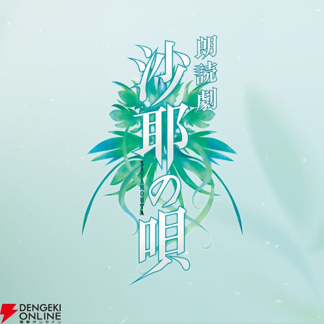 朗読劇『沙耶の唄』