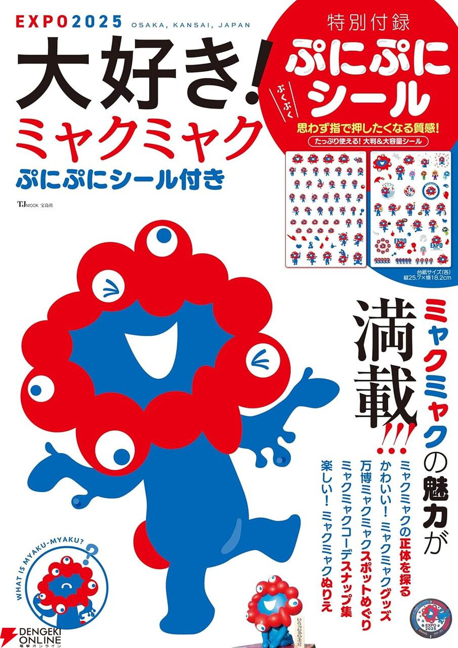 ミャクミャク》シール付きムック本が再入荷。ぷにぷに質感のシールが