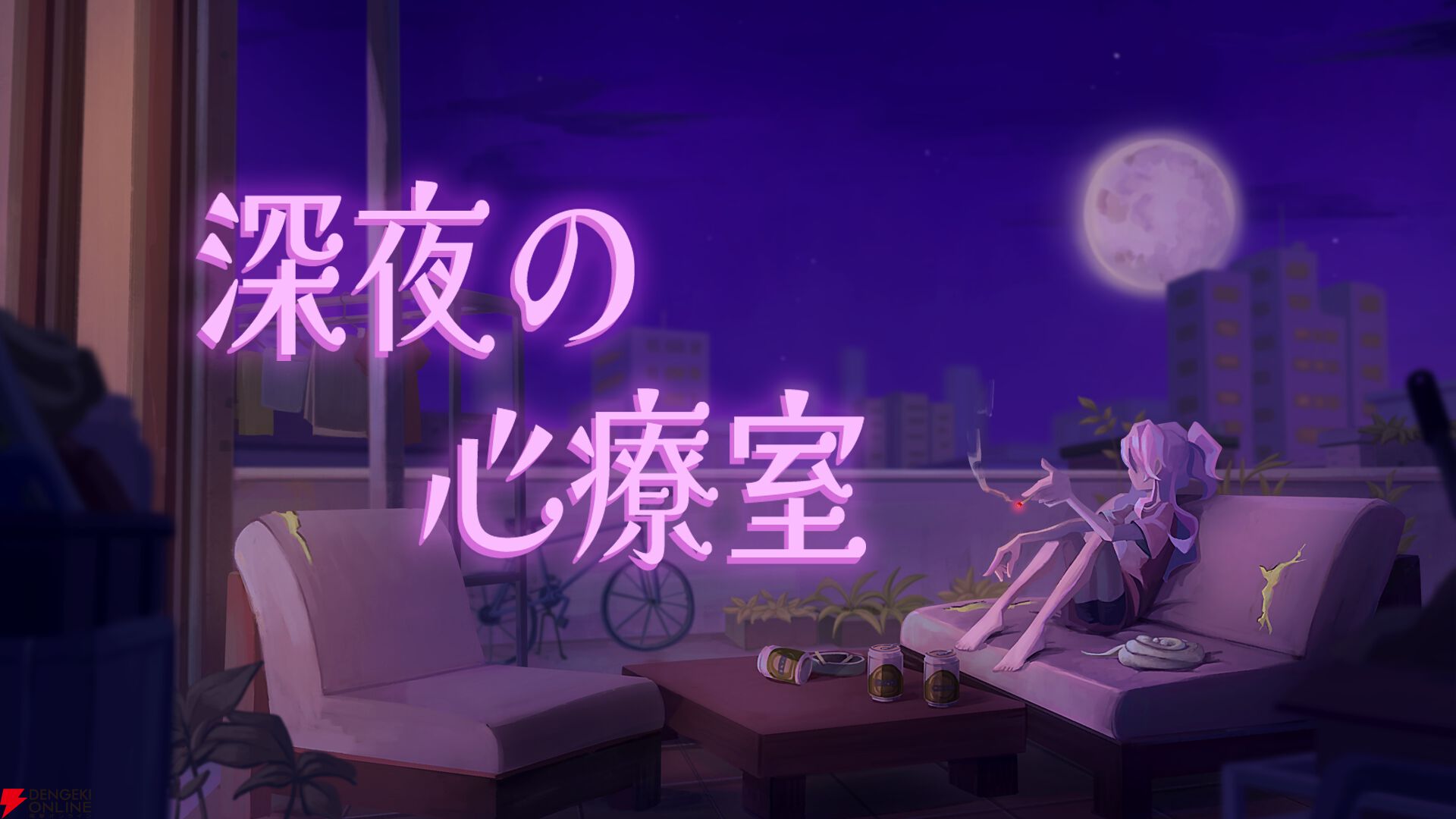 『深夜の心療室』