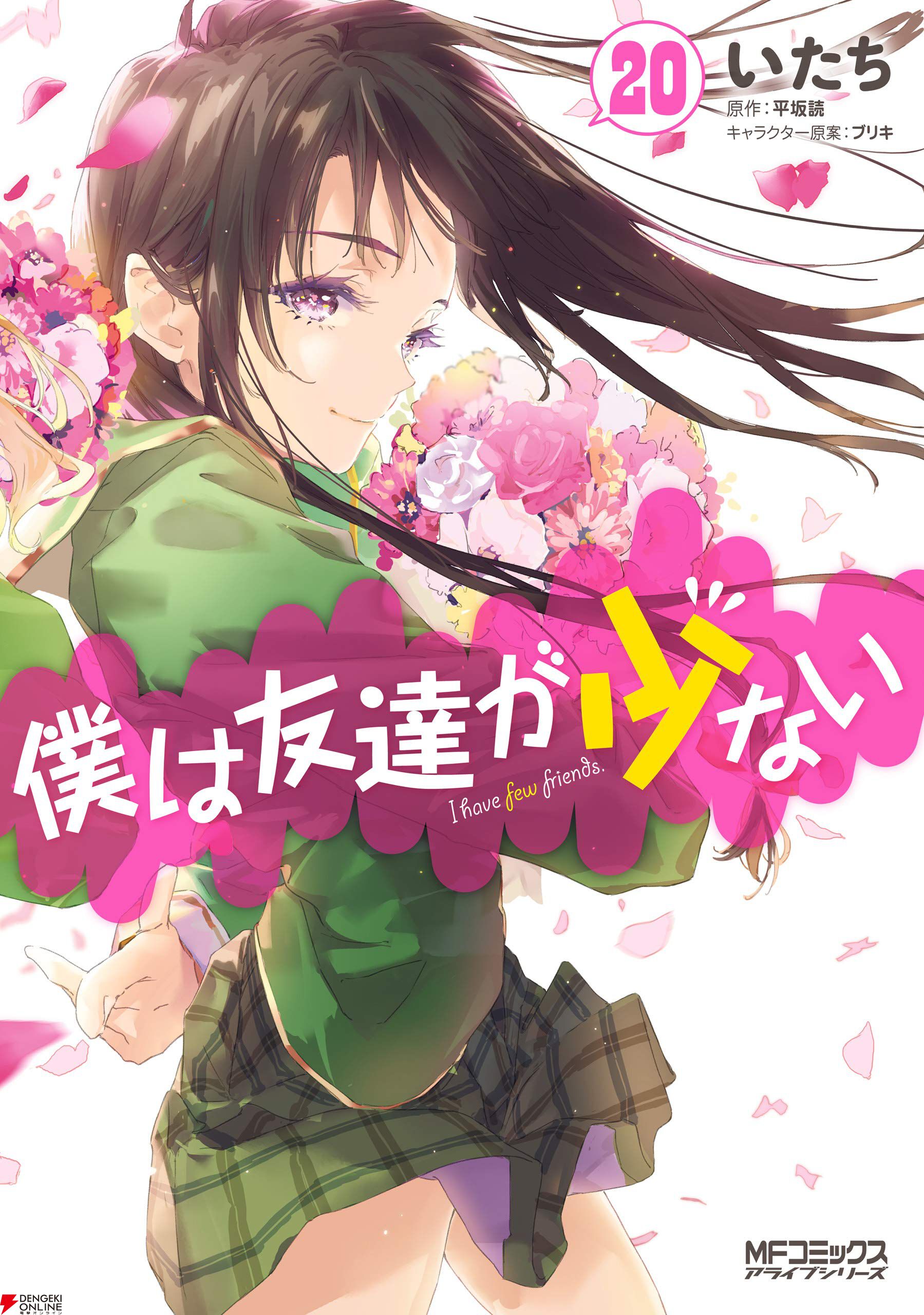 破格の88円】漫画『僕は友達が少ない（はがない）』全20巻が88円均一