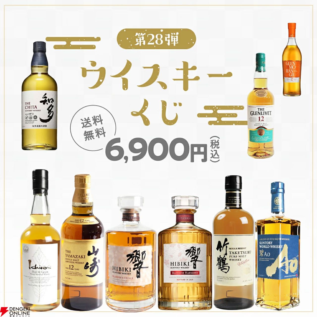 6,900円で送料無料。山崎12年、響BH2025、響BCなどが狙える